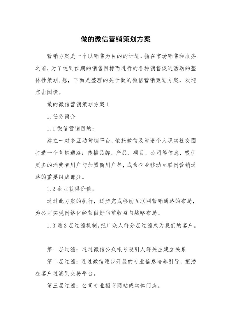 做的微信营销策划方案