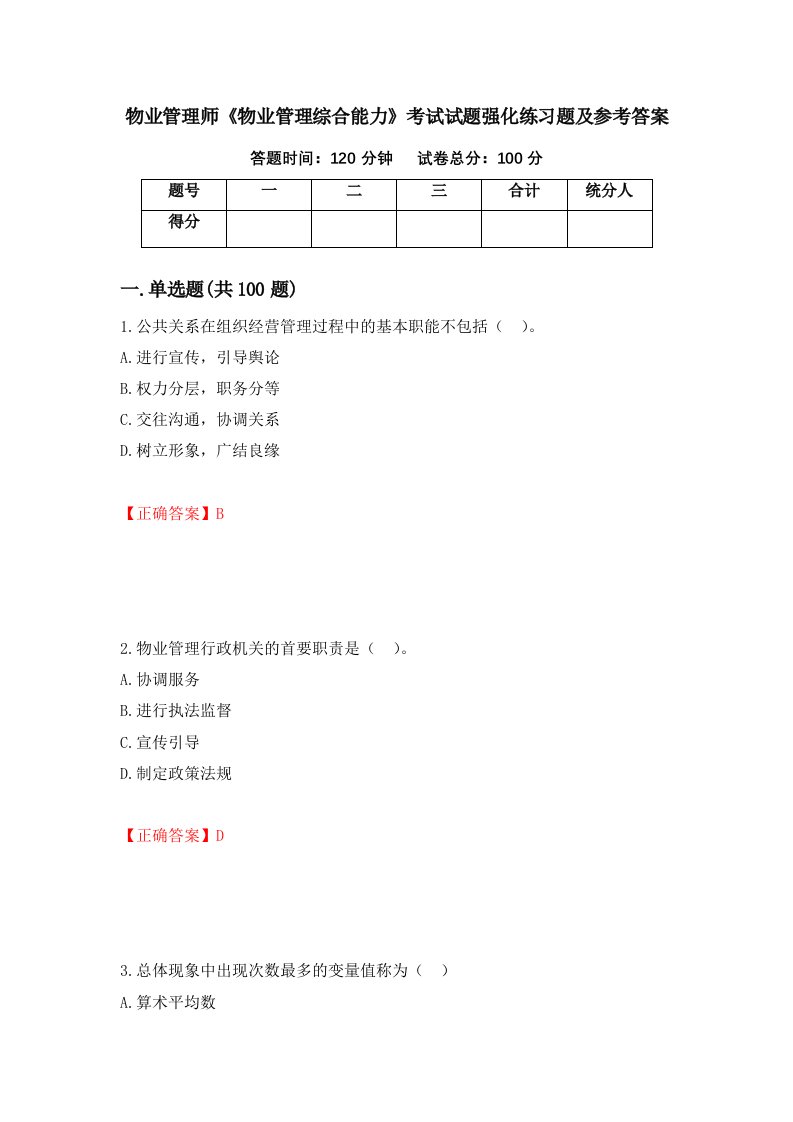 物业管理师物业管理综合能力考试试题强化练习题及参考答案第67套