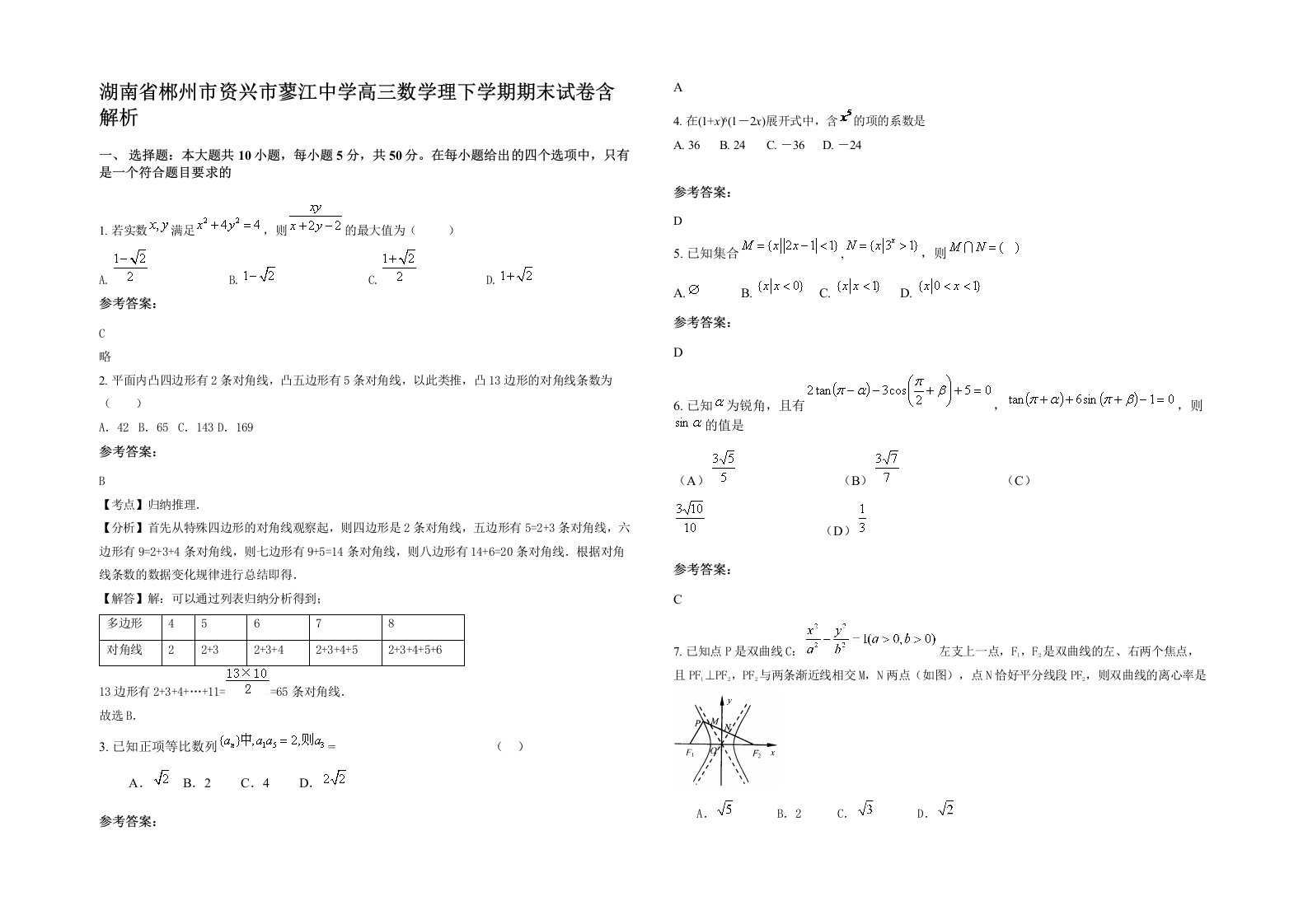 湖南省郴州市资兴市蓼江中学高三数学理下学期期末试卷含解析