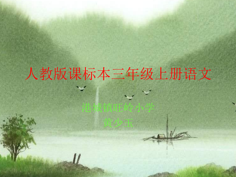 三年级语文秋天的雨2