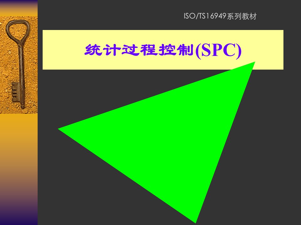 SPC经典培训材料