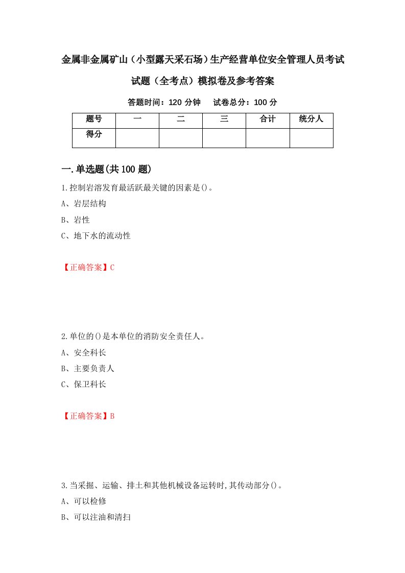 金属非金属矿山小型露天采石场生产经营单位安全管理人员考试试题全考点模拟卷及参考答案第84卷