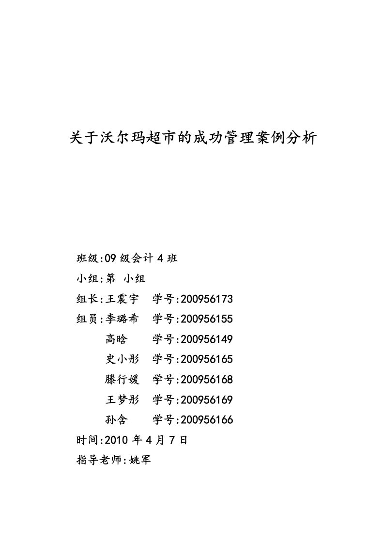 关于沃尔玛超市的成功管理案例分析