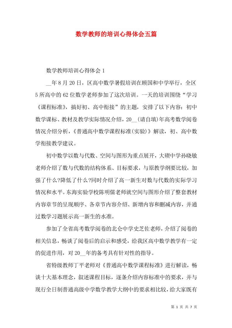 数学教师的培训心得体会五篇