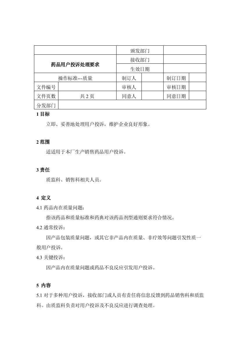 药品用户投诉处理制度样本