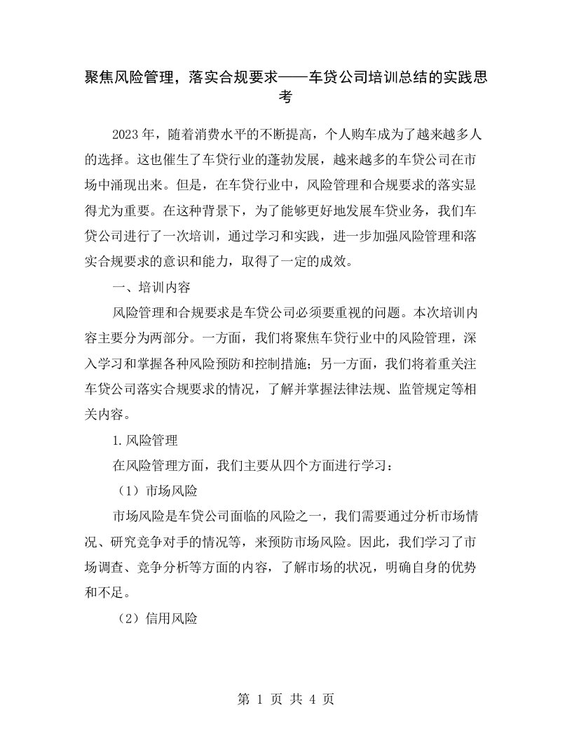 聚焦风险管理，落实合规要求——车贷公司培训总结的实践思考