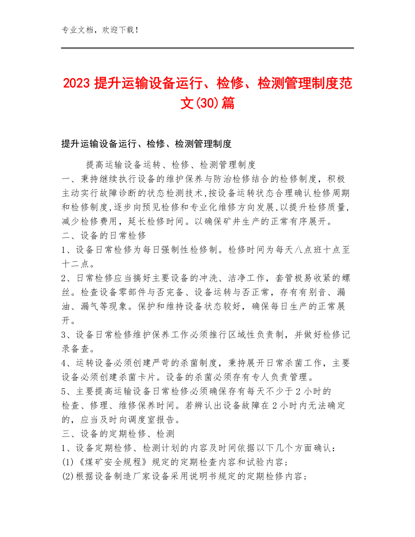 2023提升运输设备运行、检修、检测管理制度范文(30)篇