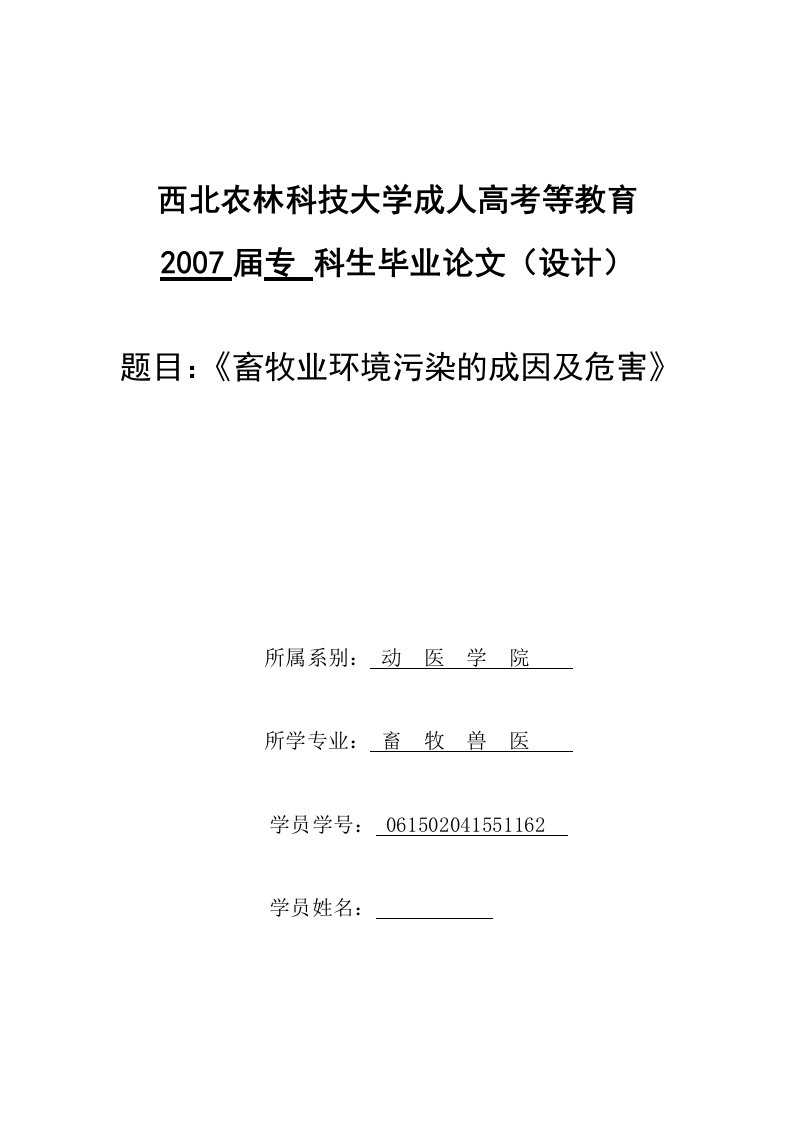 毕业论文：畜牧业环境污染的成因及危害