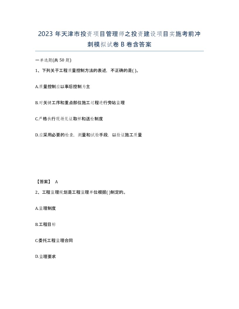 2023年天津市投资项目管理师之投资建设项目实施考前冲刺模拟试卷B卷含答案