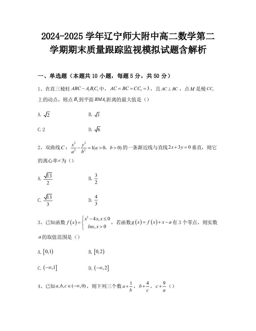 2024-2025学年辽宁师大附中高二数学第二学期期末质量跟踪监视模拟试题含解析