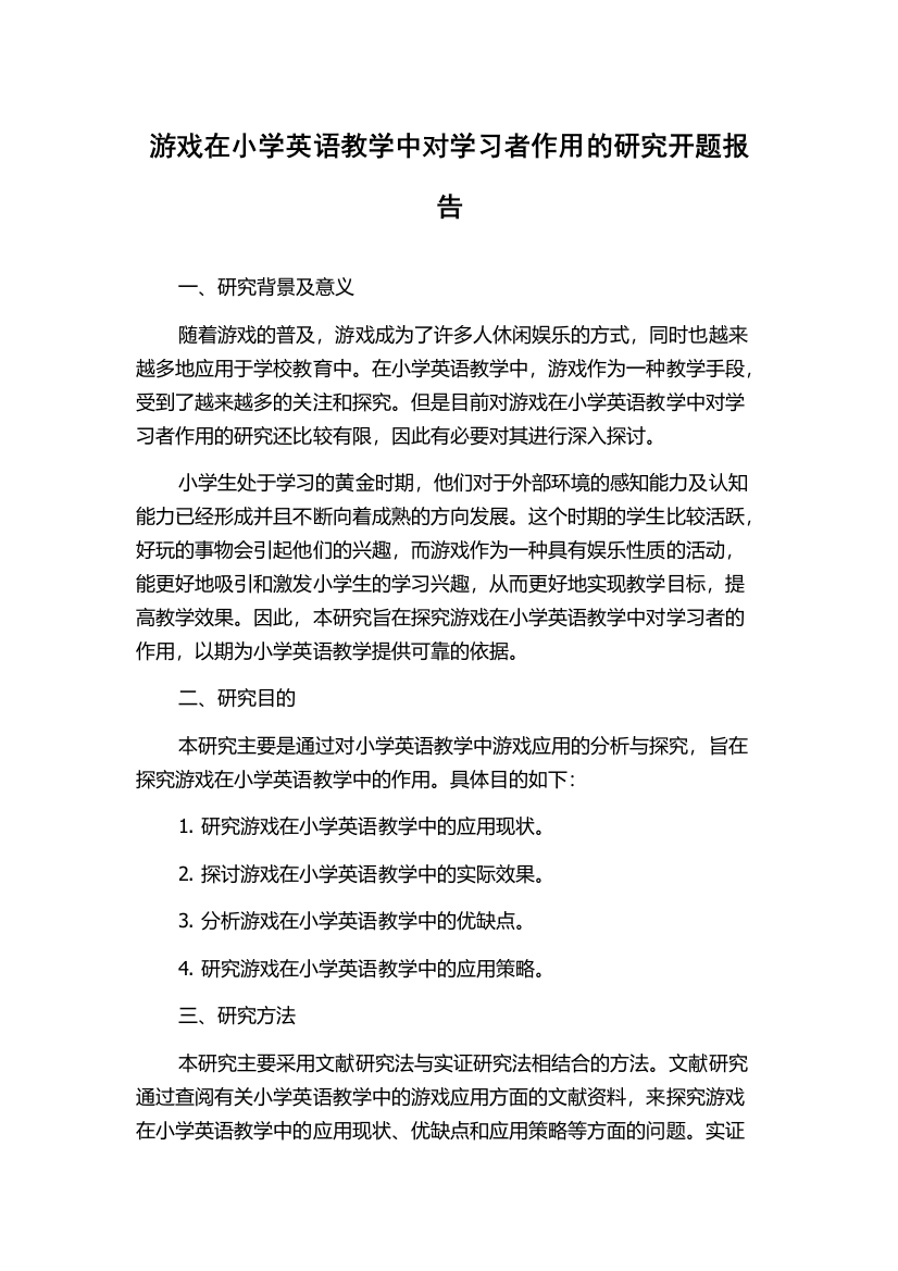 游戏在小学英语教学中对学习者作用的研究开题报告