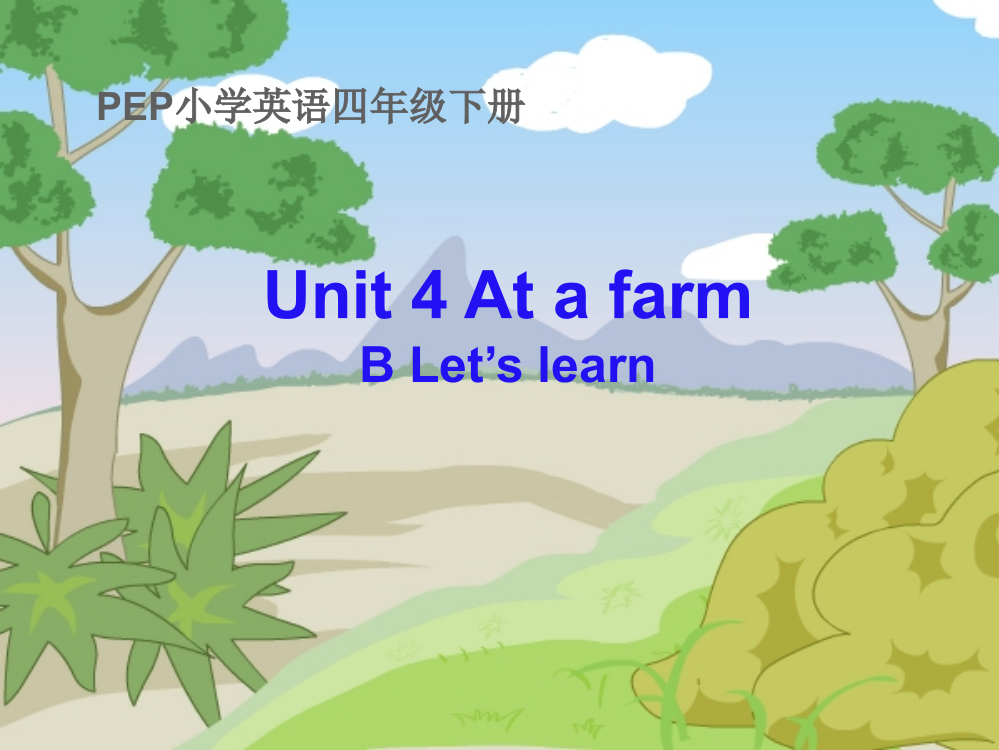 人教版四年级英语下atthefarm