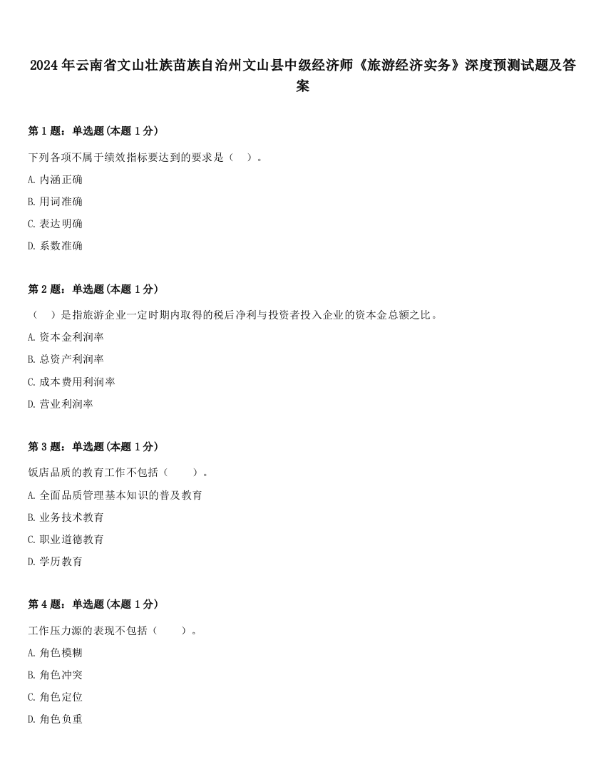 2024年云南省文山壮族苗族自治州文山县中级经济师《旅游经济实务》深度预测试题及答案