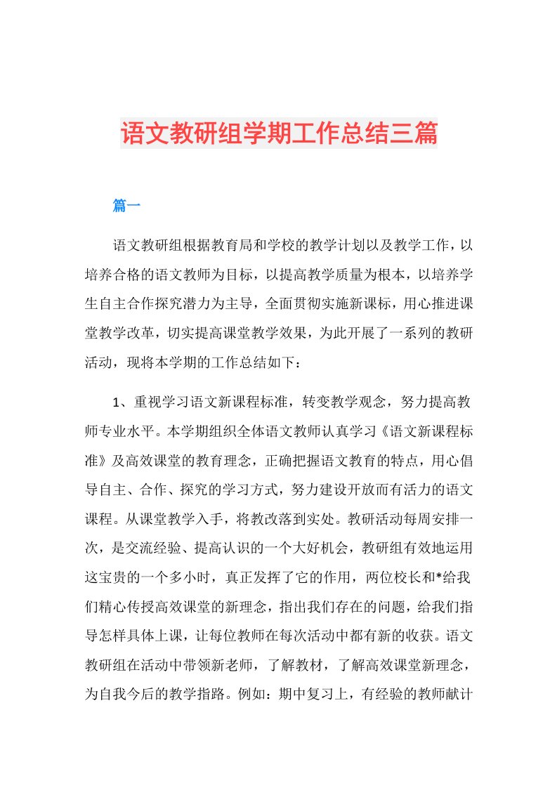 语文教研组学期工作总结三篇