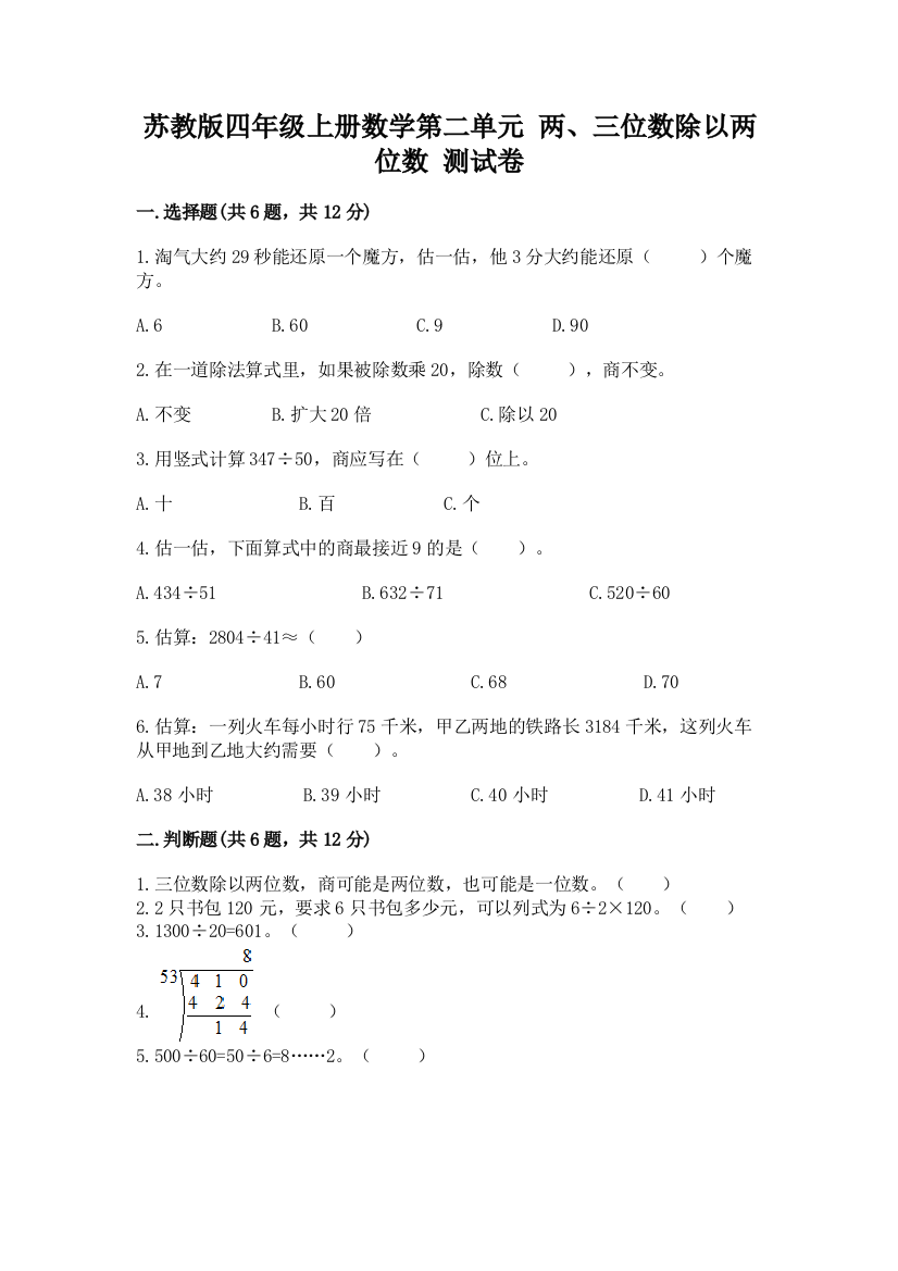 苏教版四年级上册数学第二单元-两、三位数除以两位数-测试卷及答案(必刷)