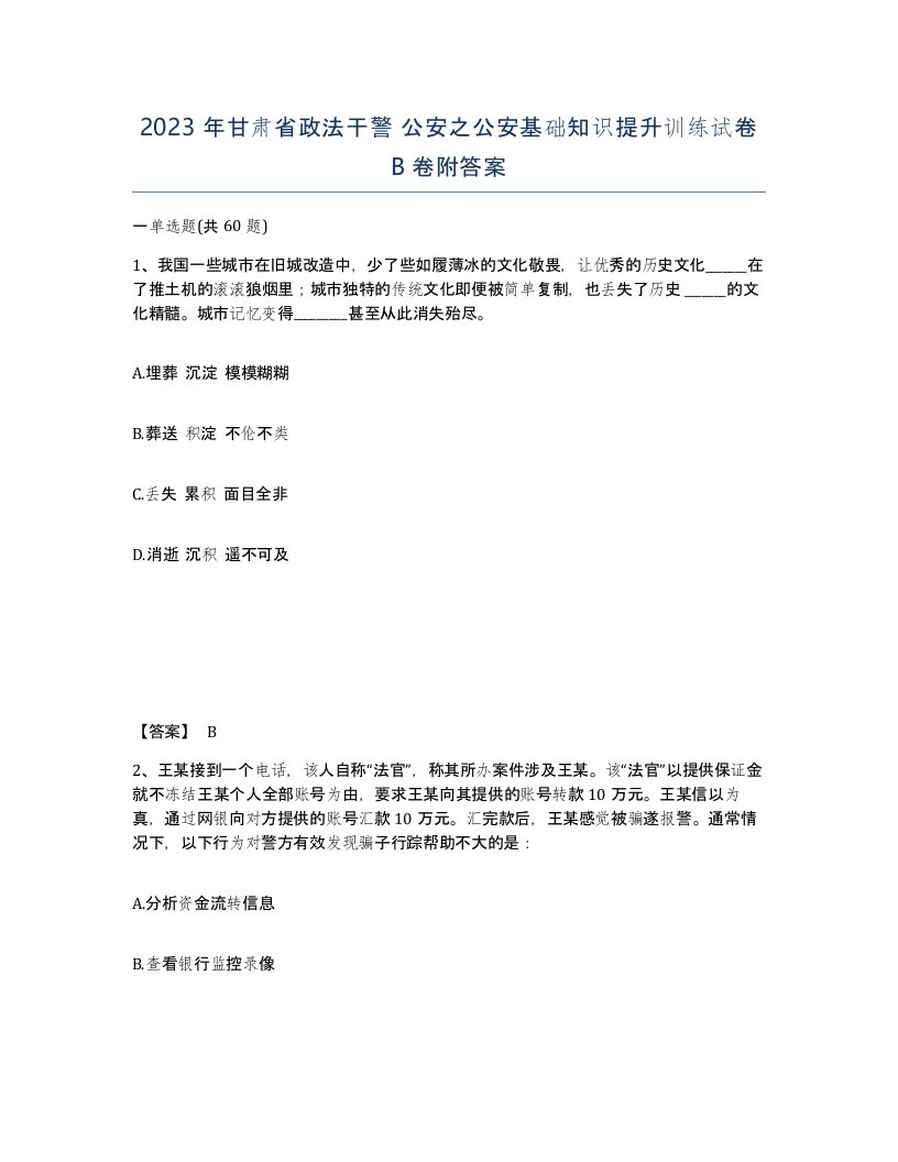 2023年甘肃省政法干警公安之公安基础知识提升训练试卷B卷附答案