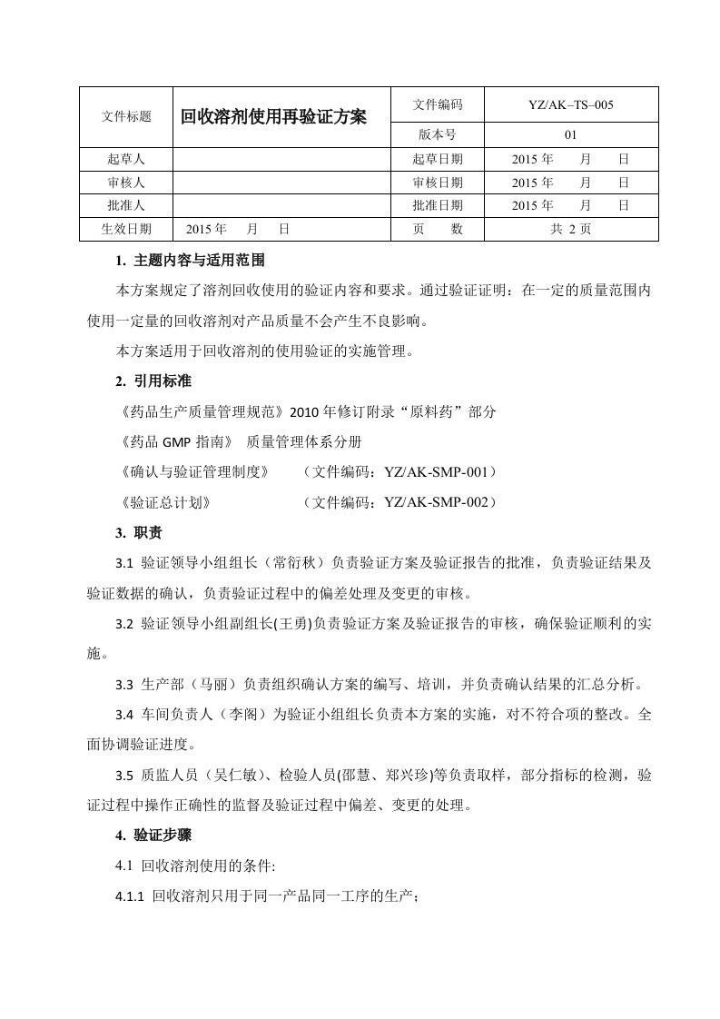 溶剂回收使用验证方案