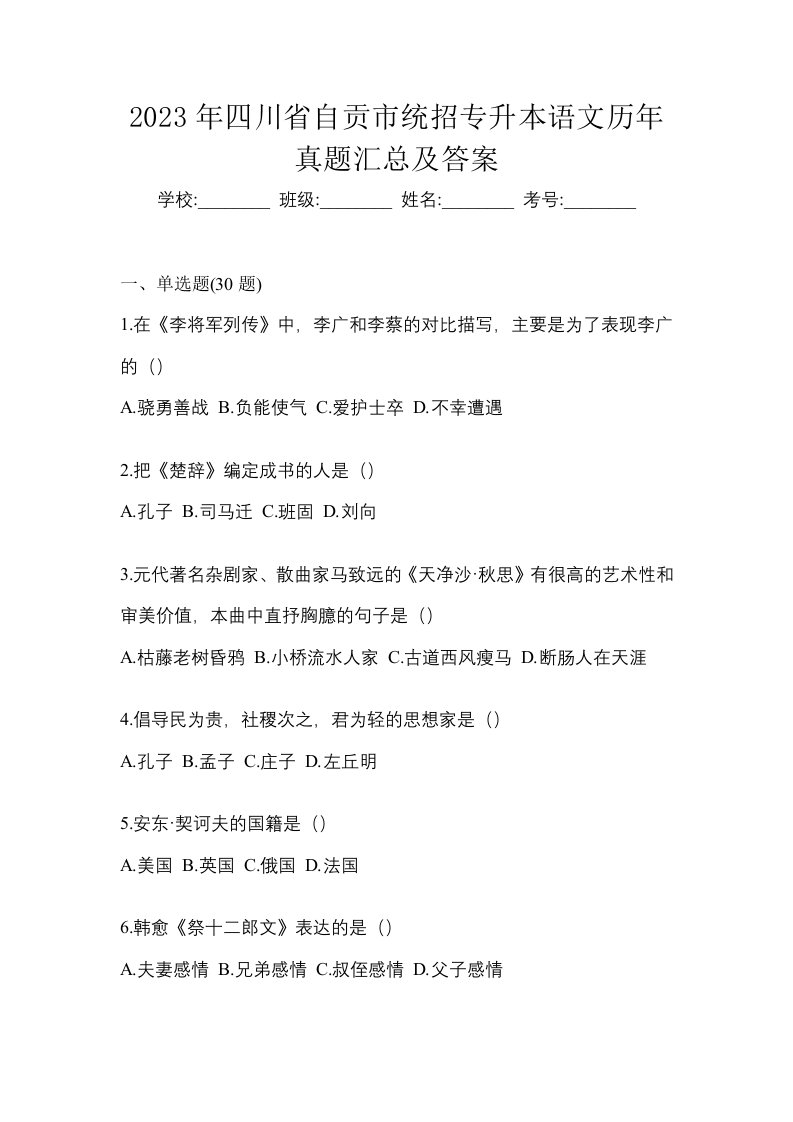 2023年四川省自贡市统招专升本语文历年真题汇总及答案