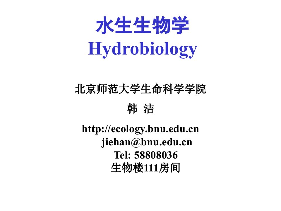 水生生物学Hydrobiology