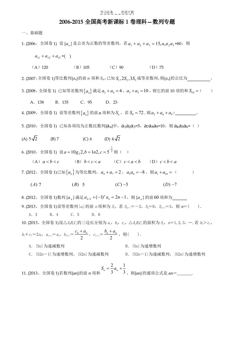 全国高考新课标A卷理科---数列专题