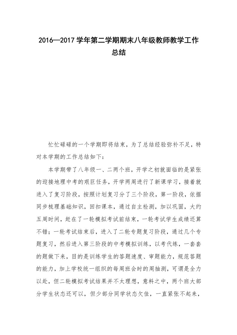 2016—2017学年第二学期期末八年级教师教学工作总结