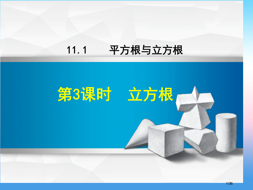 八年级数学上册第11章数的开方11.1平方根与立方根第二课时立方根省公开课一等奖新名师优质课获奖PP