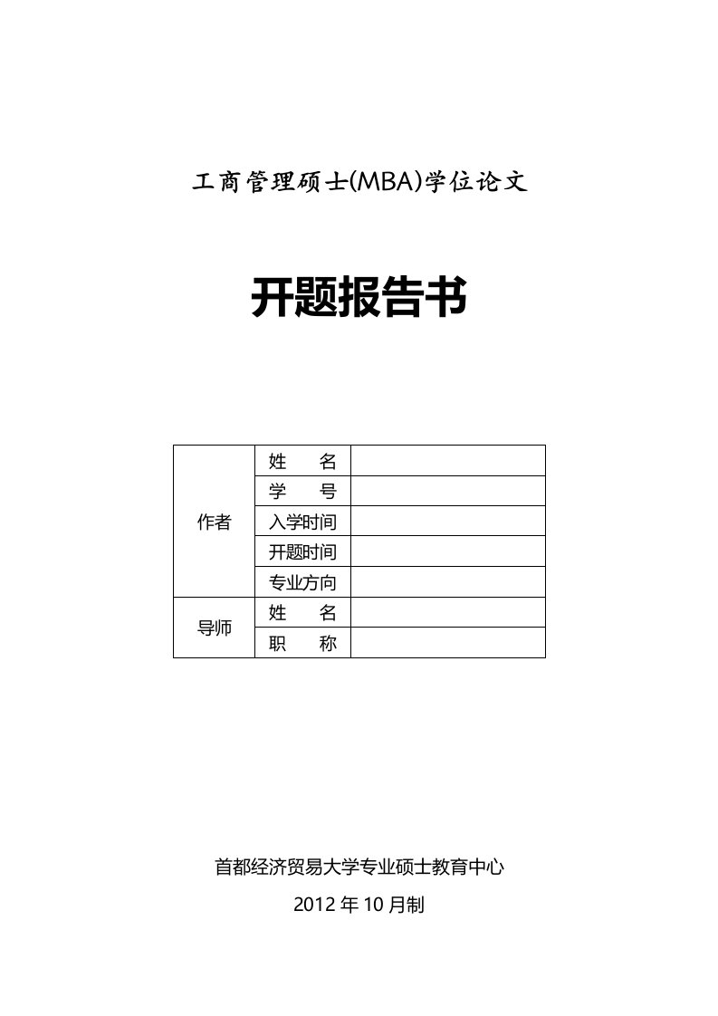 工商管理硕士(MBA)学位论文开题报告书