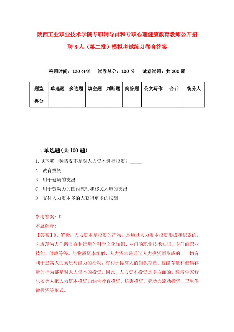 陕西工业职业技术学院专职辅导员和专职心理健康教育教师公开招聘8人第二批模拟考试练习卷含答案0