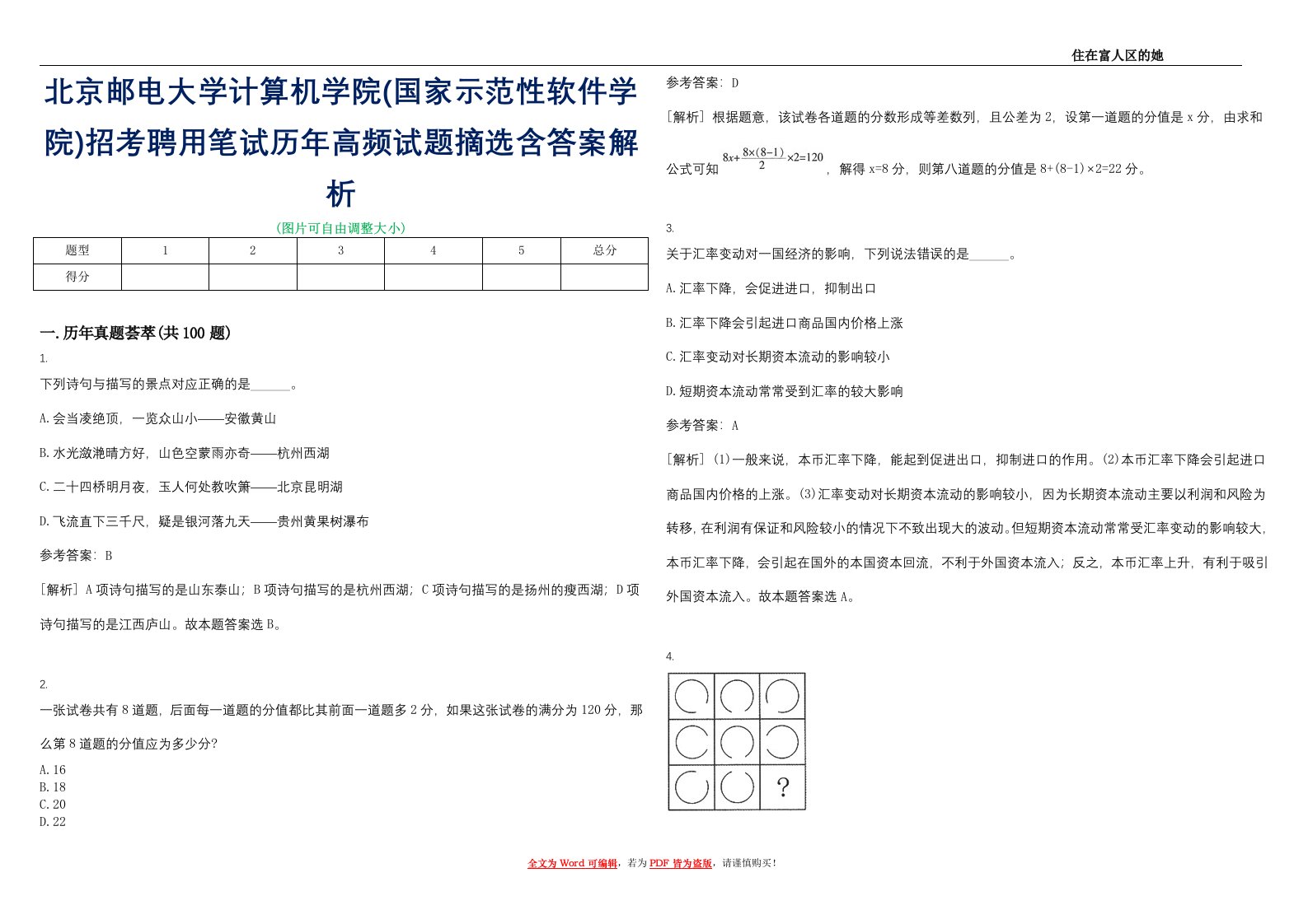 北京邮电大学计算机学院(国家示范性软件学院)招考聘用笔试历年高频试题摘选含答案解析