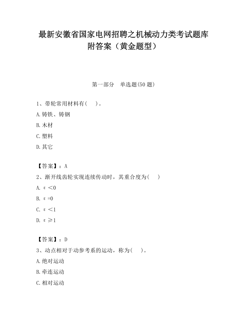 最新安徽省国家电网招聘之机械动力类考试题库附答案（黄金题型）