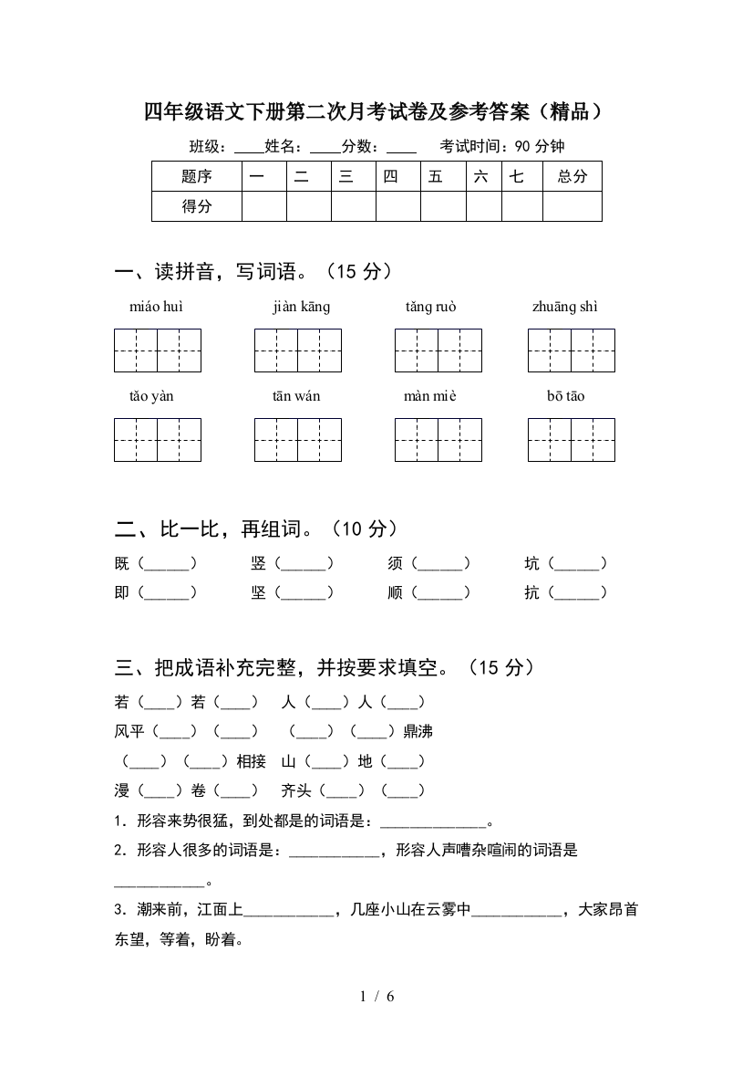 四年级语文下册第二次月考试卷及参考答案(精品)