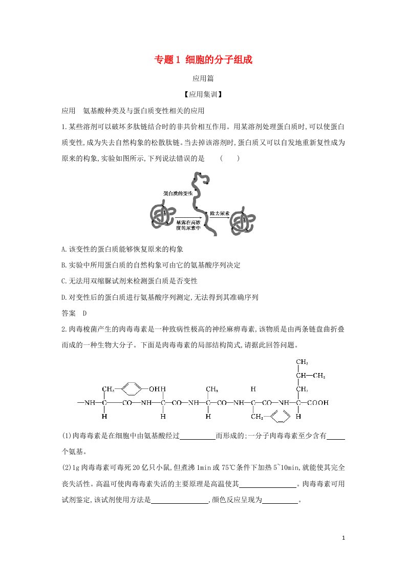 山东专用2022年高考生物一轮复习专题1细胞的分子组成_应用集训含解析