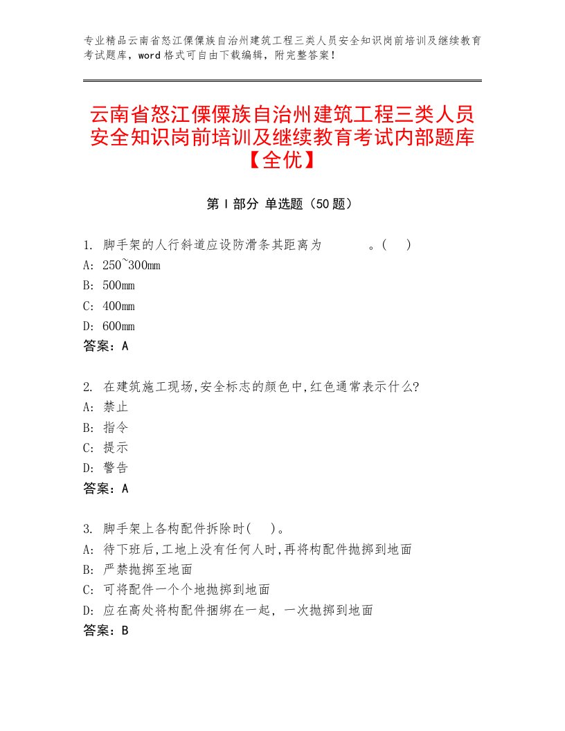 云南省怒江傈僳族自治州建筑工程三类人员安全知识岗前培训及继续教育考试内部题库【全优】