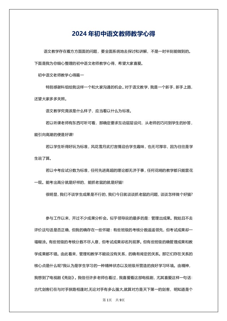 2024年初中语文教师教学心得