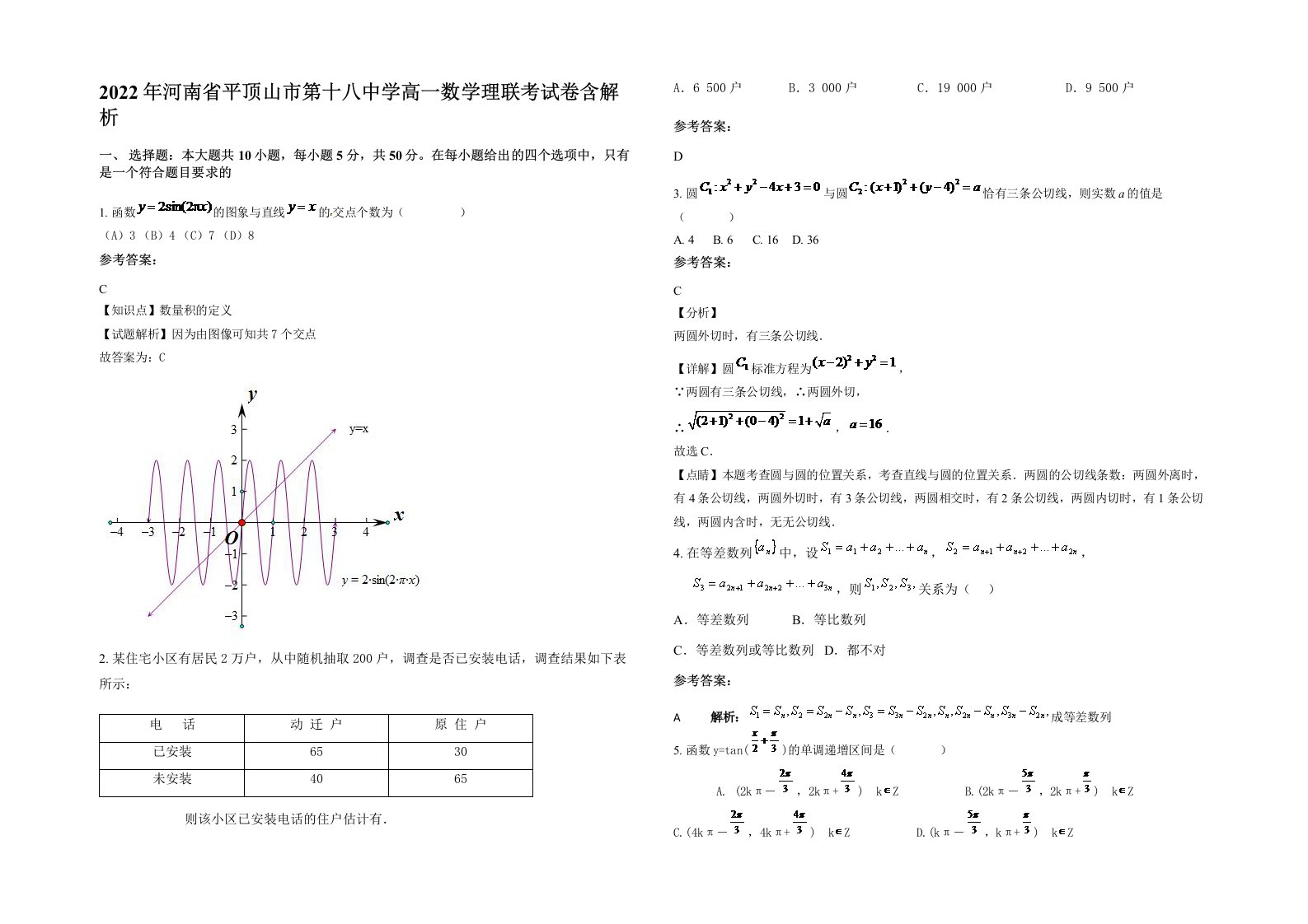 2022年河南省平顶山市第十八中学高一数学理联考试卷含解析