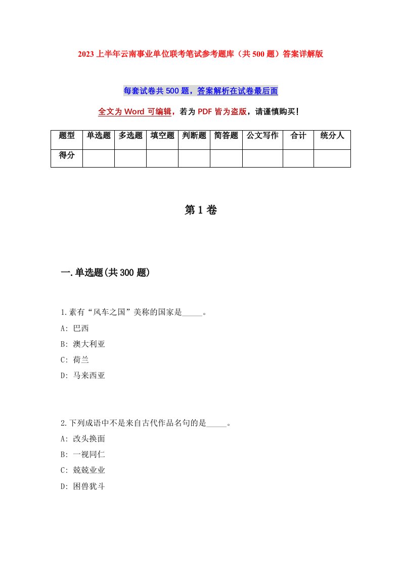 2023上半年云南事业单位联考笔试参考题库共500题答案详解版