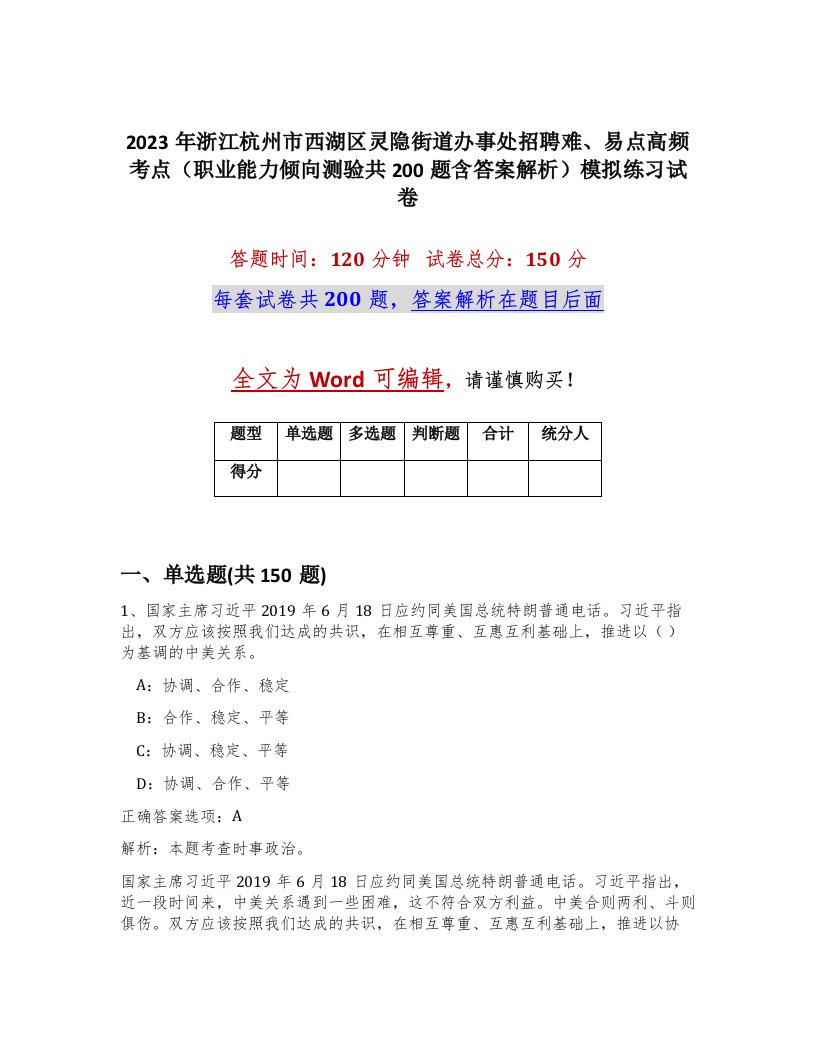 2023年浙江杭州市西湖区灵隐街道办事处招聘难易点高频考点职业能力倾向测验共200题含答案解析模拟练习试卷