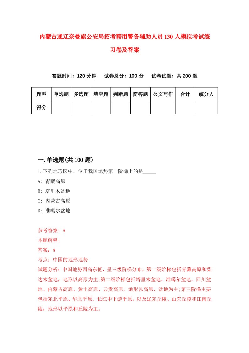 内蒙古通辽奈曼旗公安局招考聘用警务辅助人员130人模拟考试练习卷及答案第3次