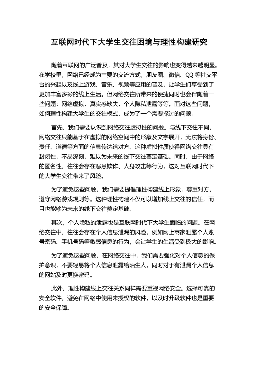 互联网时代下大学生交往困境与理性构建研究