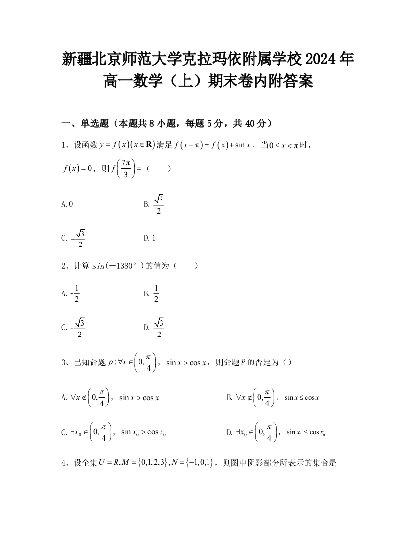 新疆北京师范大学克拉玛依附属学校2024年高一数学（上）期末卷内附答案