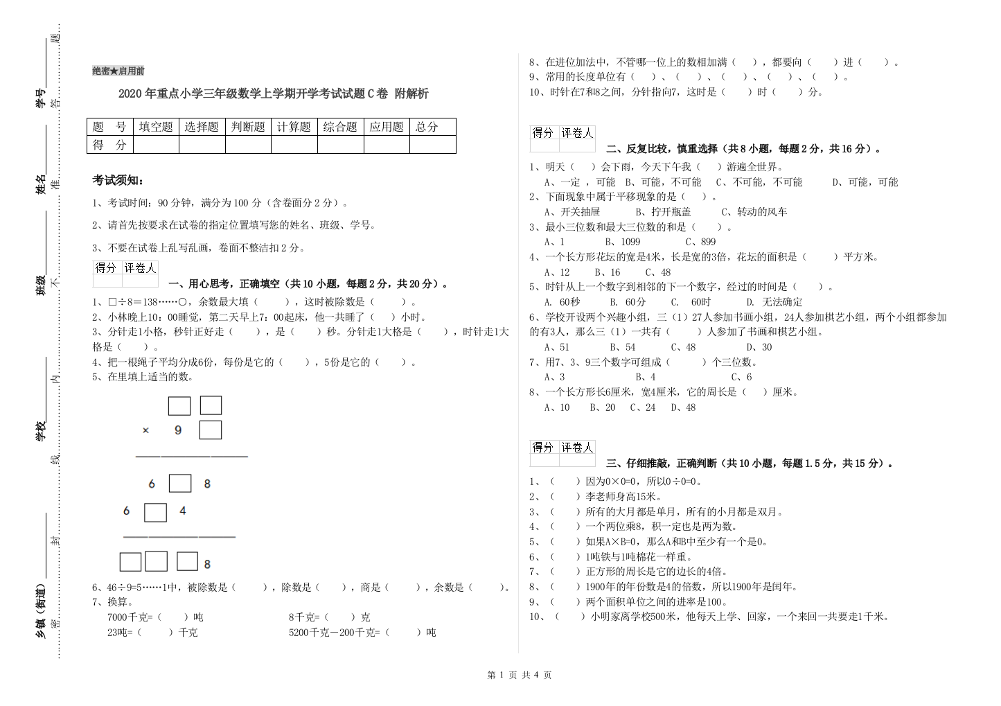 2020年重点小学三年级数学上学期开学考试试题C卷-附解析