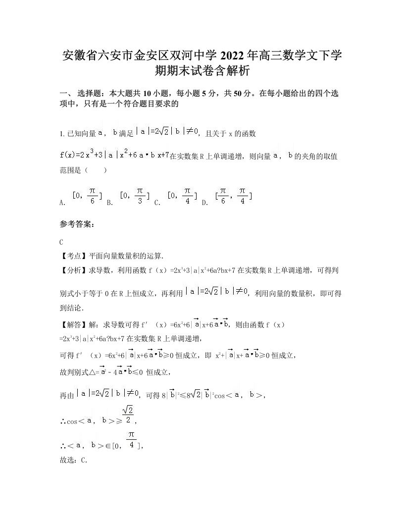 安徽省六安市金安区双河中学2022年高三数学文下学期期末试卷含解析