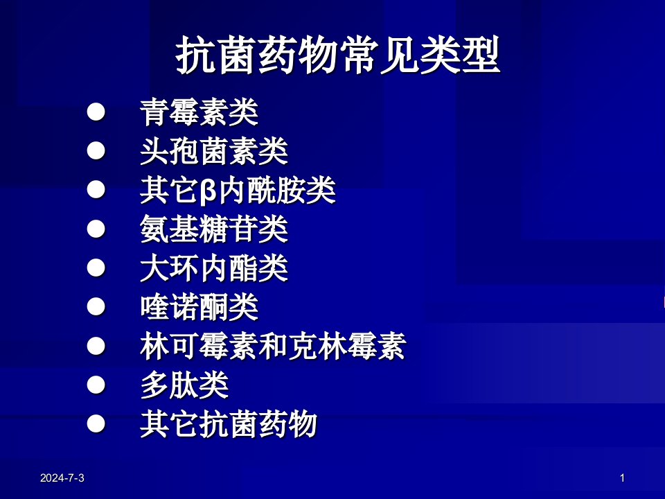 抗细菌感染基础知识指导