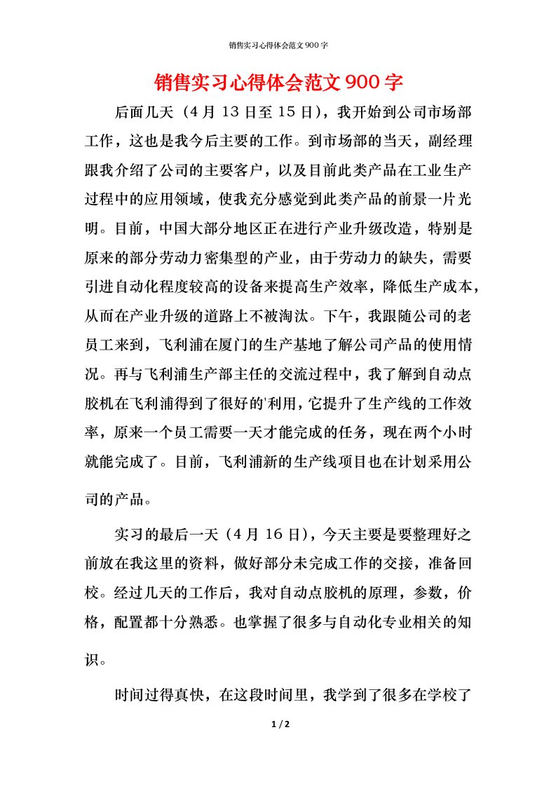 销售实习心得体会范文900字