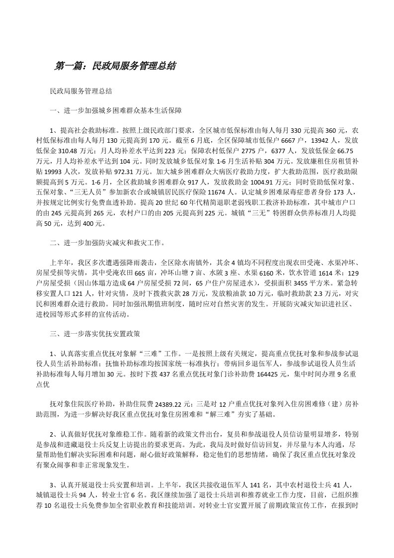 民政局服务管理总结5篇[修改版]