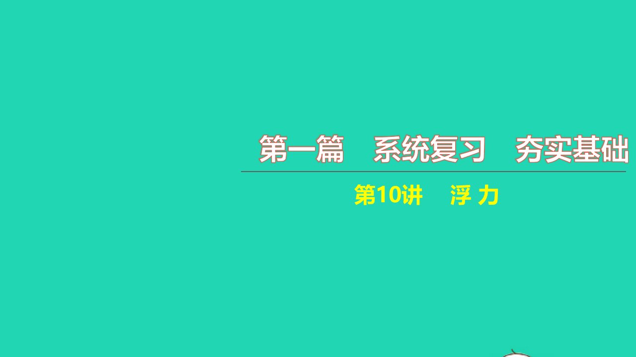 2021中考物理第一篇系统复习夯实基础第10讲浮力课时1浮力阿基米德原理讲本课件