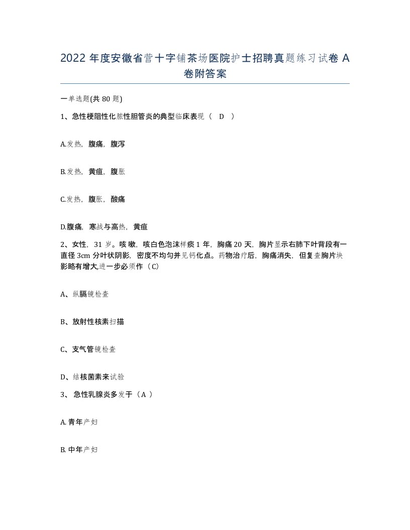 2022年度安徽省营十字铺茶场医院护士招聘真题练习试卷A卷附答案