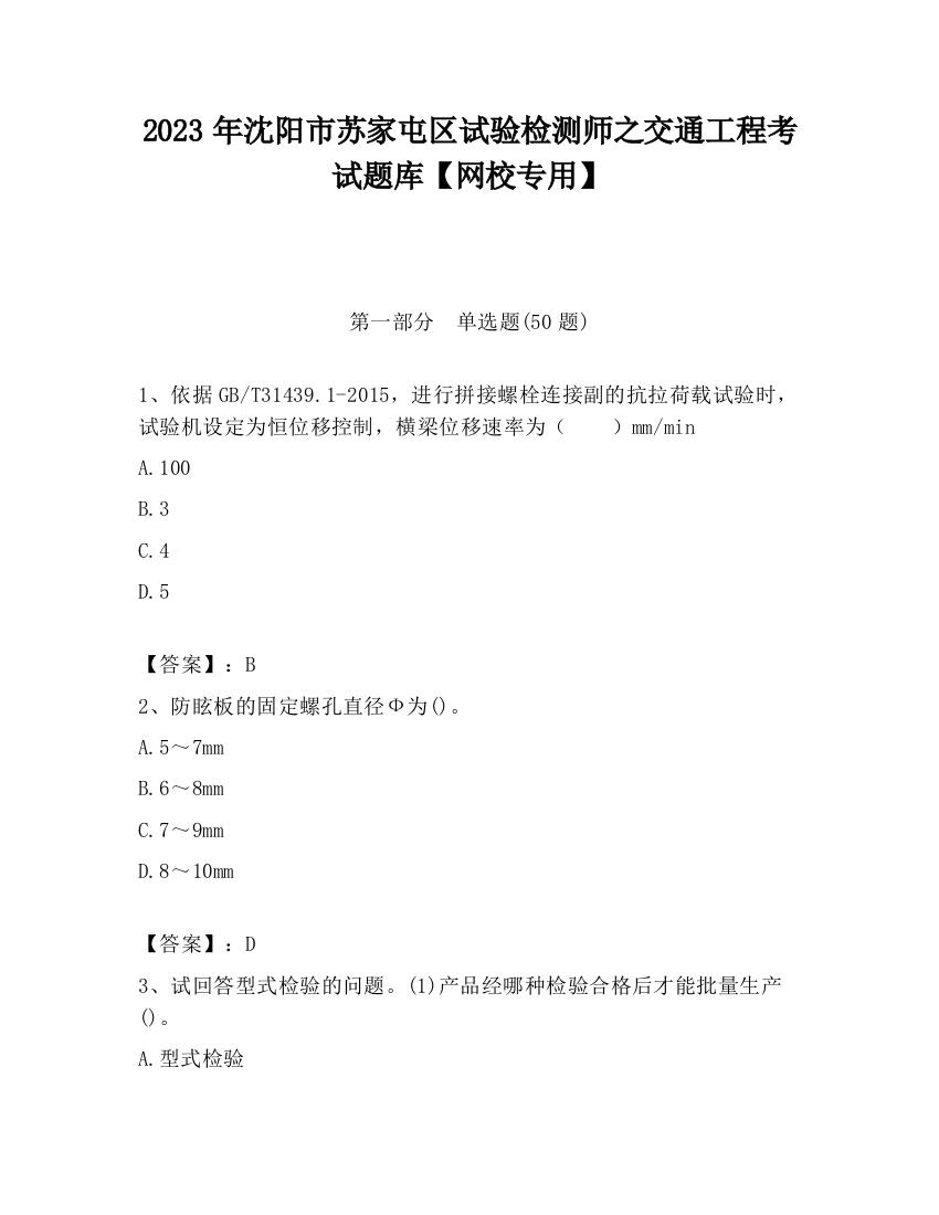 2023年沈阳市苏家屯区试验检测师之交通工程考试题库【网校专用】