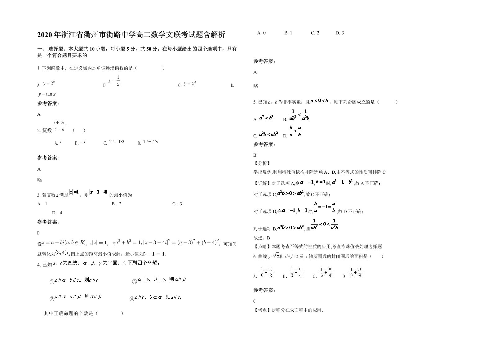 2020年浙江省衢州市街路中学高二数学文联考试题含解析