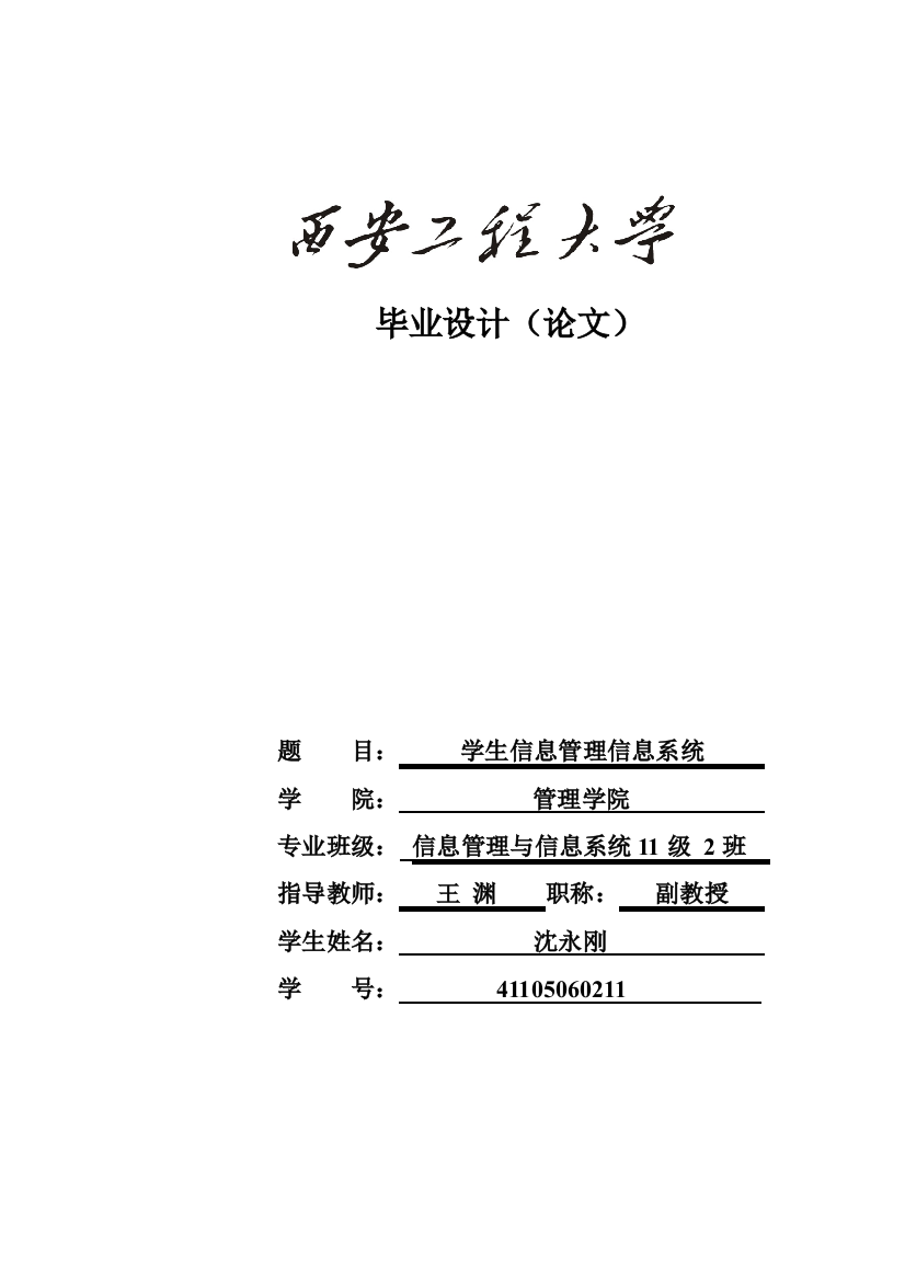 毕业论文设计--学生信息管理信息系统